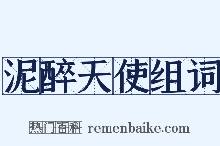 泥醉天使组词是什么意思的图片
